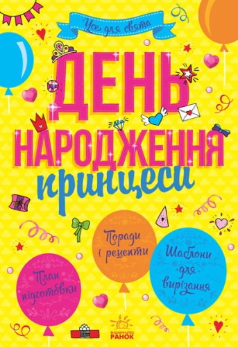 День народження принцеси