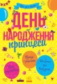 День народження принцеси
