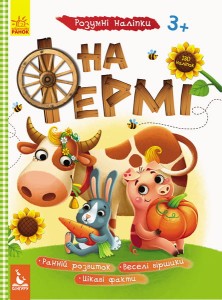 Розумні наліпки. На фермі