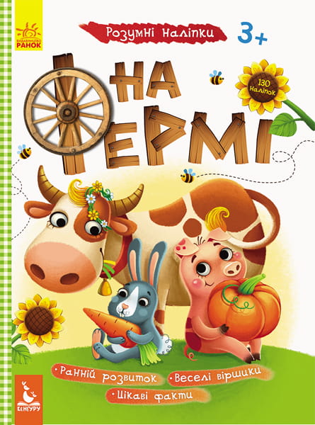Розумні наліпки. На фермі