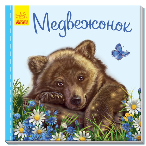 Медвежонок