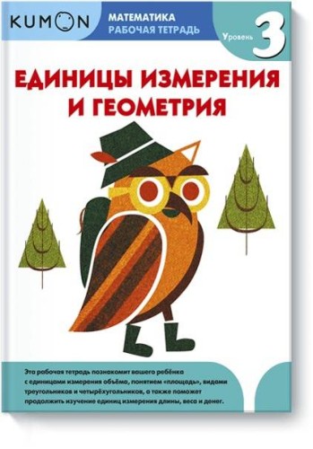 Математика. Единицы измерения и геометрия. Уровень 3