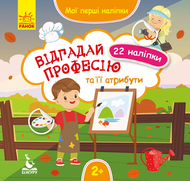 Мої перші наліпки. Відгадай професію та її атрибути