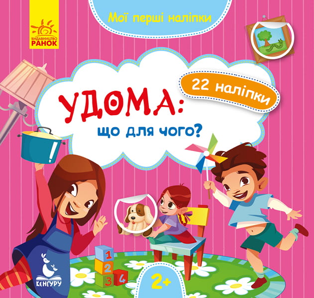 Мої перші наліпки. Удома: що для чого?