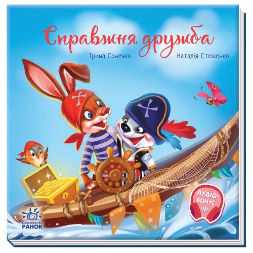 Справжня дружба
