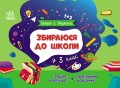 Збираюся до школи у 3 клас.