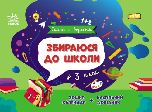 Збираюся до школи у 3 клас.