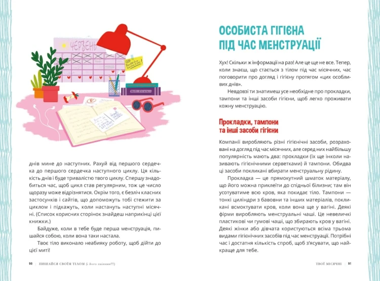 Пишайся своїм тілом (і його змінами). Дівчатам з 8 років читати обов’язково