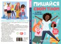 Пишайся своїм тілом (і його змінами). Дівчатам з 8 років читати обов’язково