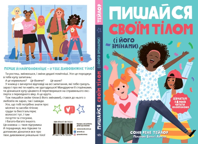 Пишайся своїм тілом (і його змінами). Дівчатам з 8 років читати обов’язково