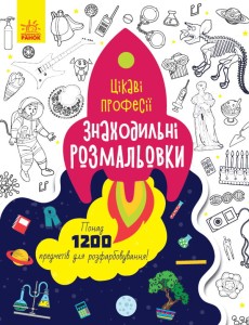 Цікаві професії