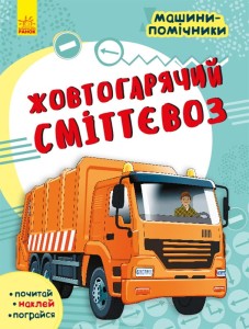 Жовтогарячий сміттєвоз