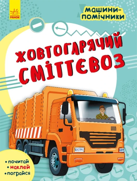 Жовтогарячий сміттєвоз