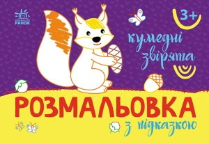 Кумедні звірята