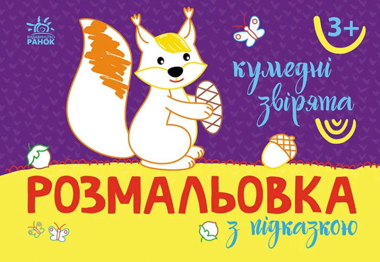 Кумедні звірята