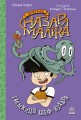 Таємниця шеф-кухаря. Книга 1