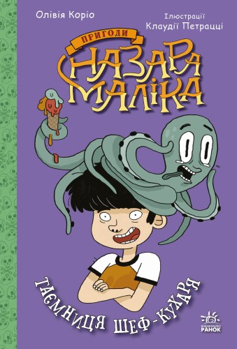 Таємниця шеф-кухаря. Книга 1