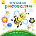 Жу-жу-жу на галявині