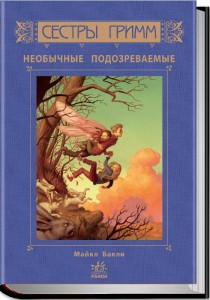 М. Бакли. Сестры Гримм. Необычные подозреваемые
