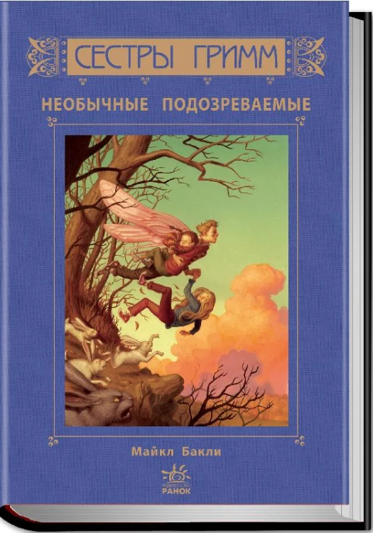 М. Бакли. Сестры Гримм. Необычные подозреваемые