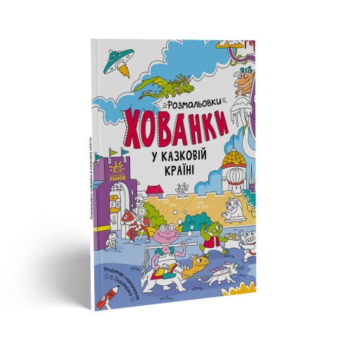 Розмальовки-хованки у казковій країні