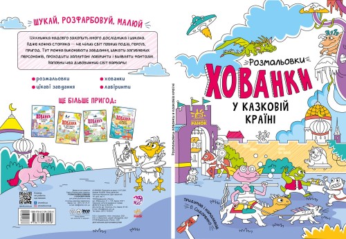 Розмальовки-хованки у казковій країні