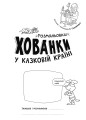 Розмальовки-хованки у казковій країні