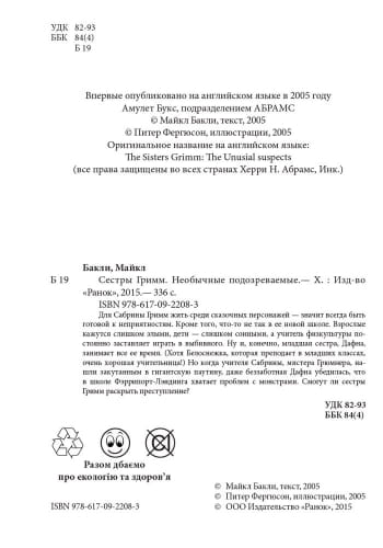 М. Бакли. Сестры Гримм. Необычные подозреваемые