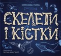 Енциклопедія з віконцями : Скелети і кістки