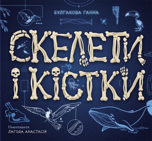 Енциклопедія з віконцями : Скелети і кістки