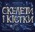 Енциклопедія з віконцями : Скелети і кістки