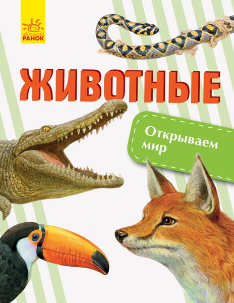 Животные