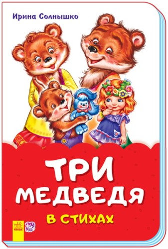 Три медведя в стихах