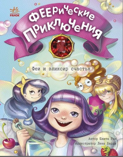 Феи и эликсир счастья