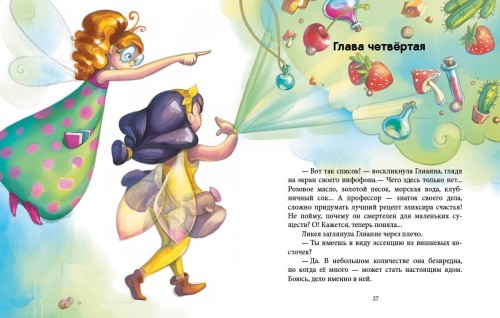 Феи и эликсир счастья
