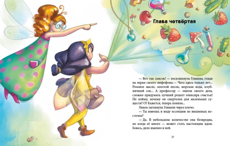 Феи и эликсир счастья