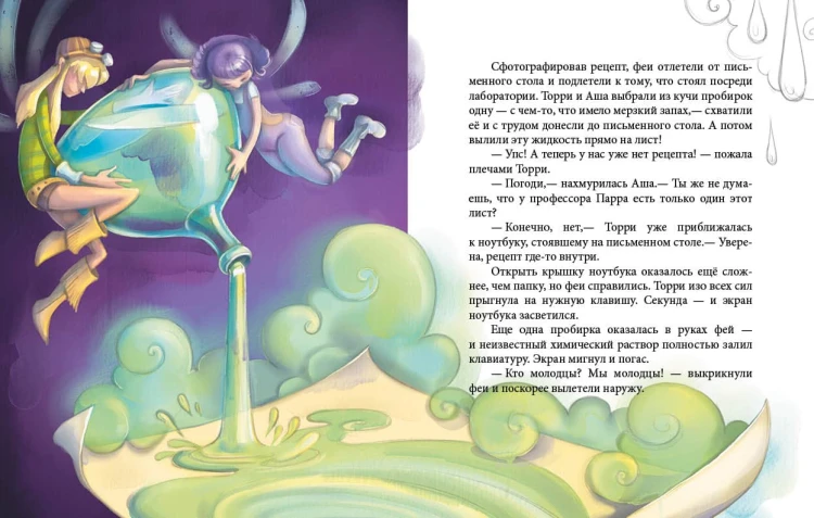 Феи и эликсир счастья