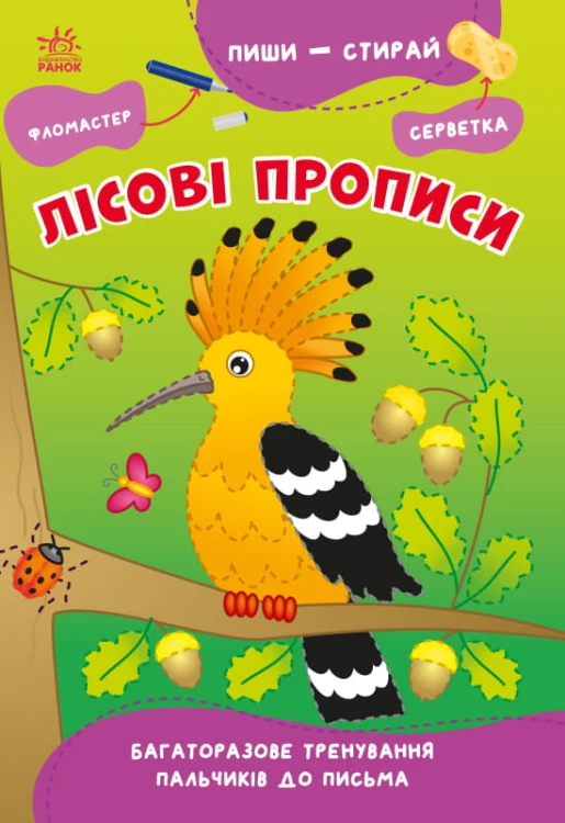 Лісові прописи
