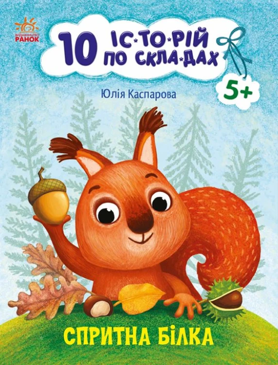 Спритна білка