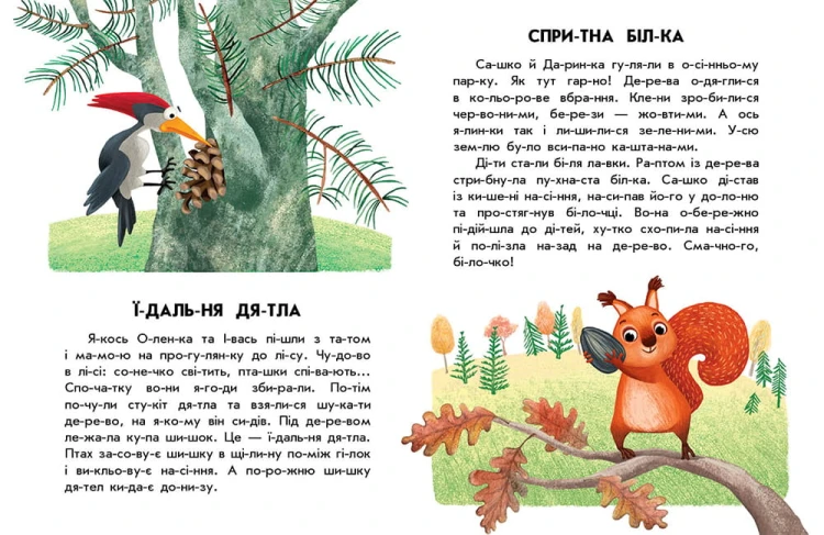 Спритна білка