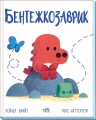 Бентежкозаврик