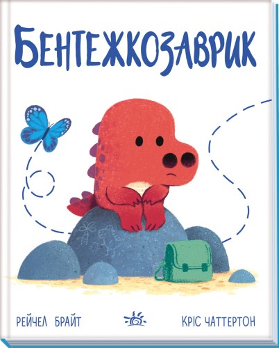 Бентежкозаврик