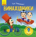 Винахідники