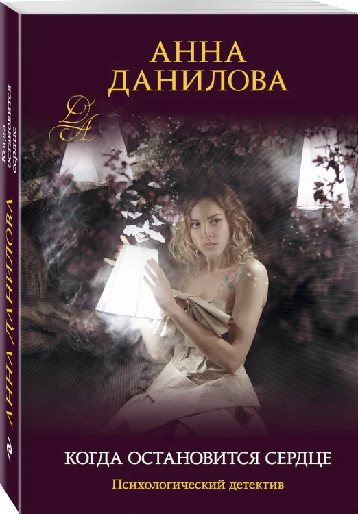 Когда остановится сердце