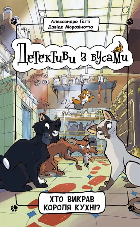 Хто викрав короля кухні? Книга 1