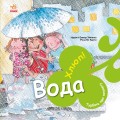 Вода. Хлюп!