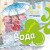 Вода. Хлюп!