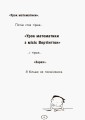 Том Гейтс. Усе дивовижно (мабуть)
