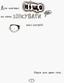 Том Гейтс. Усе дивовижно (мабуть)