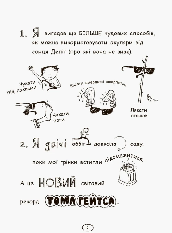 Том Гейтс. Усе дивовижно (мабуть)